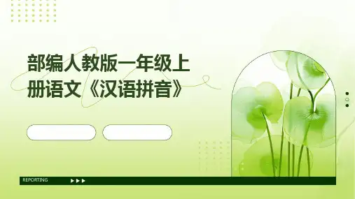 部编人教版一年级上册语文《汉语拼音》