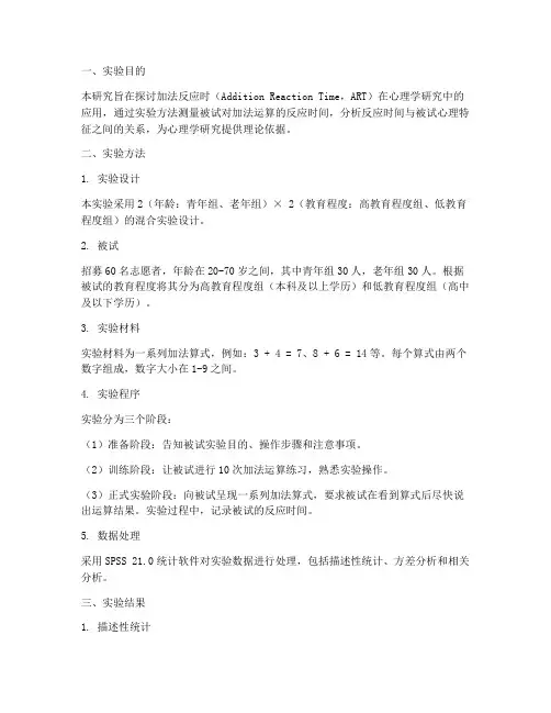 加法反应时实验报告