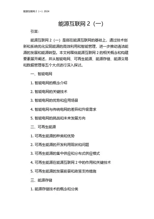 能源互联网2(一)2024