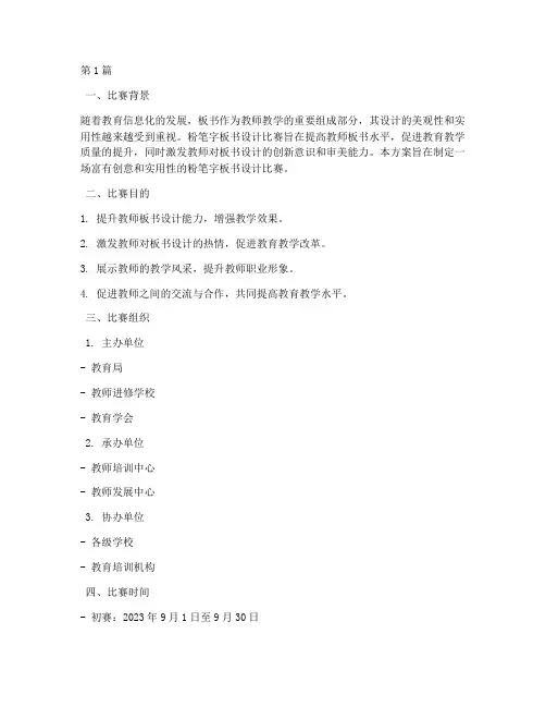 粉笔字板书设计比赛方案(3篇)
