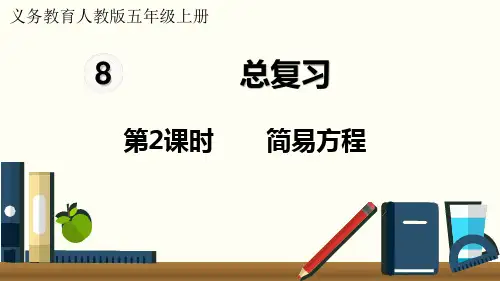 2024(新插图)人教版五年级数学上册第2课时简易方程-课件