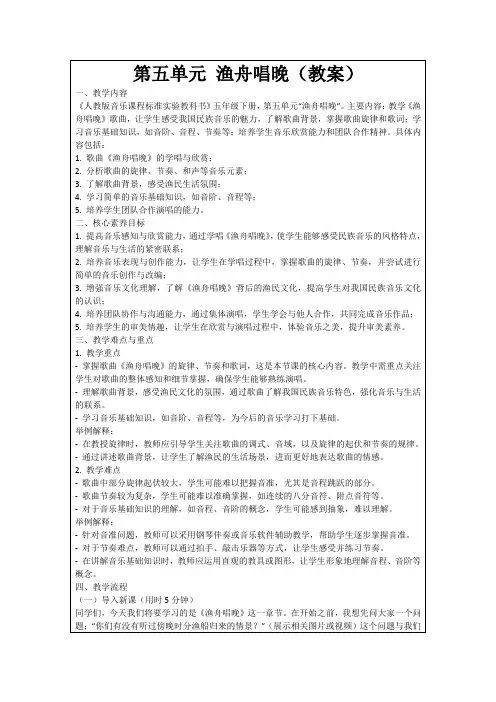 第五单元渔舟唱晚(教案)