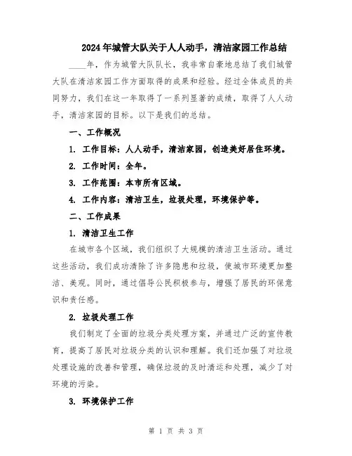 2024年城管大队关于人人动手,清洁家园工作总结