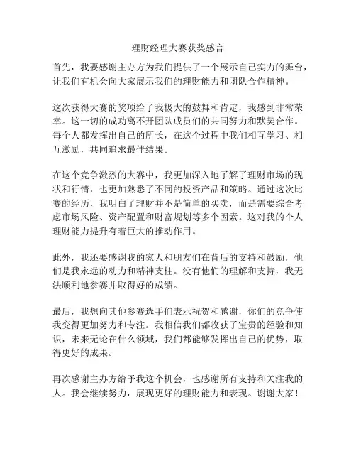 理财经理大赛获奖感言