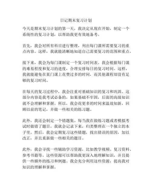 日记期末复习计划