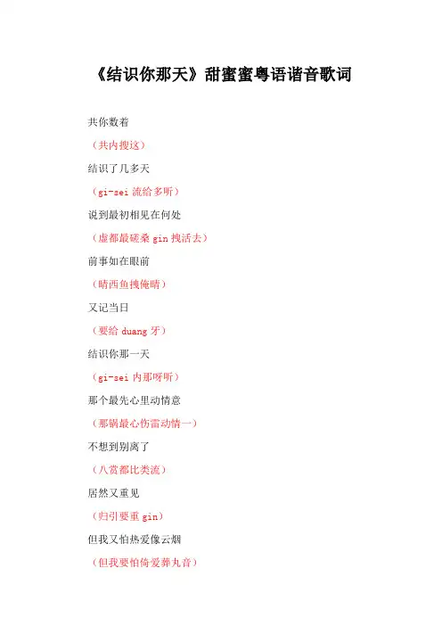《结识你那天》甜蜜蜜粤语谐音歌词