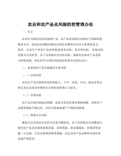 农业和农产品业风险防控管理办法