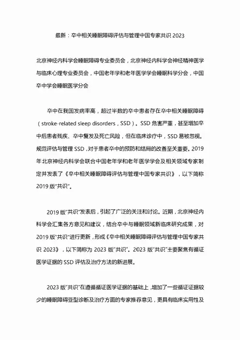 最新：卒中相关睡眠障碍评估与管理中国专家共识2023