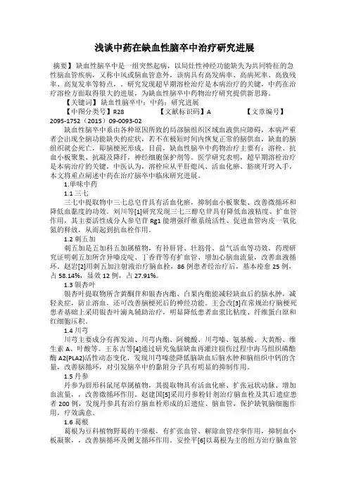 浅谈中药在缺血性脑卒中治疗研究进展