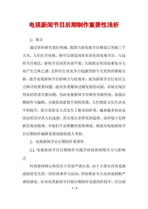 电视新闻节目后期制作重要性浅析