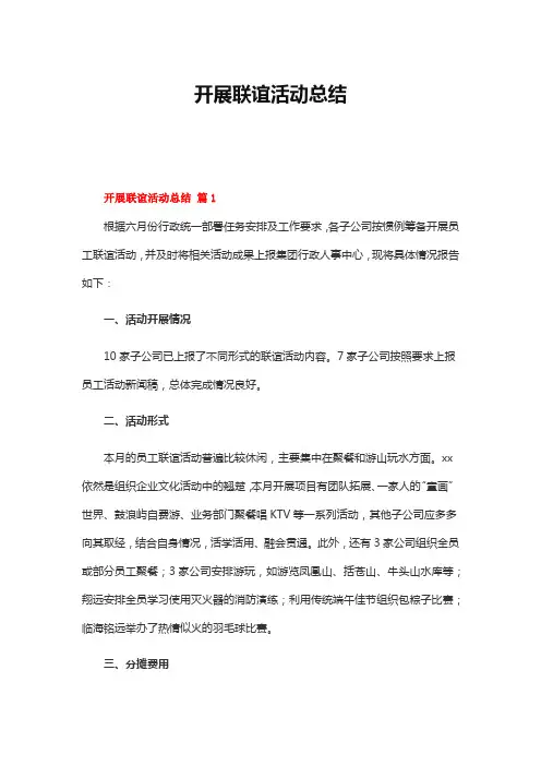 开展联谊活动总结(精选18篇)