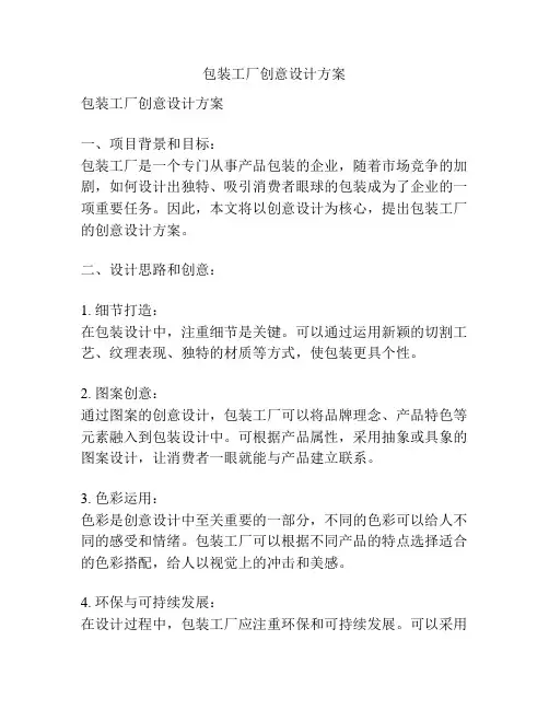 包装工厂创意设计方案