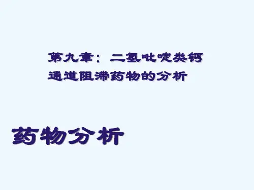药物分析二氢吡啶类钙通道阻滞药物分析培训