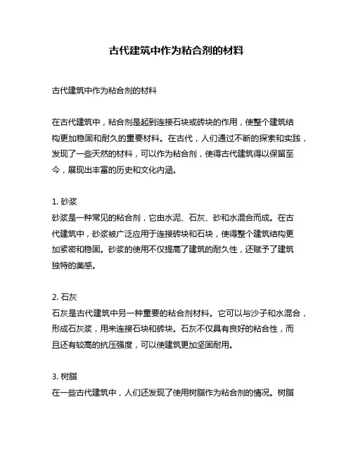 古代建筑中作为粘合剂的材料
