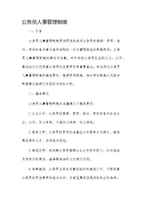 公务员人事管理制度
