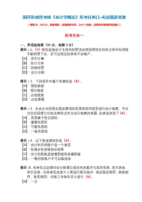 国开形成性考核04114《会计学概论》形考任务(1-4)试题及答案
