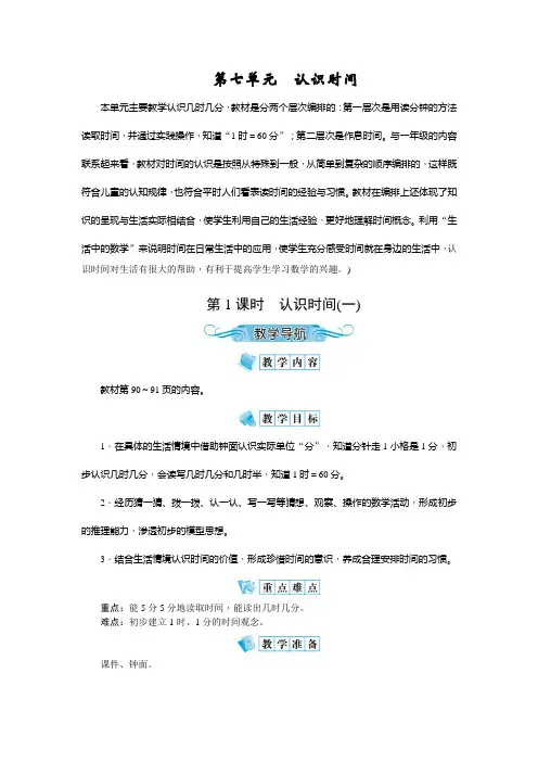 人教版二年级数学上册第七单元《认识时间》教案(含教学反思)