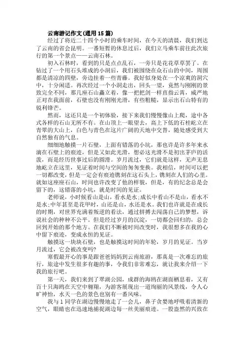 云南游记作文(通用15篇)范文精选