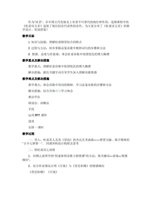 《杜甫诗五首》教学设计