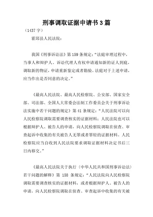 刑事调取证据申请书3篇