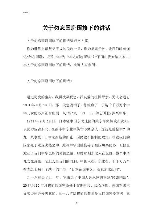关于勿忘国耻国旗下的讲话