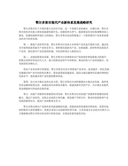 鄂尔多斯市现代产业新体系发展战略研究