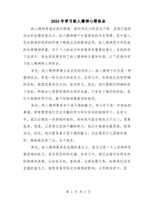 2024年学习铁人精神心得体会(三篇)
