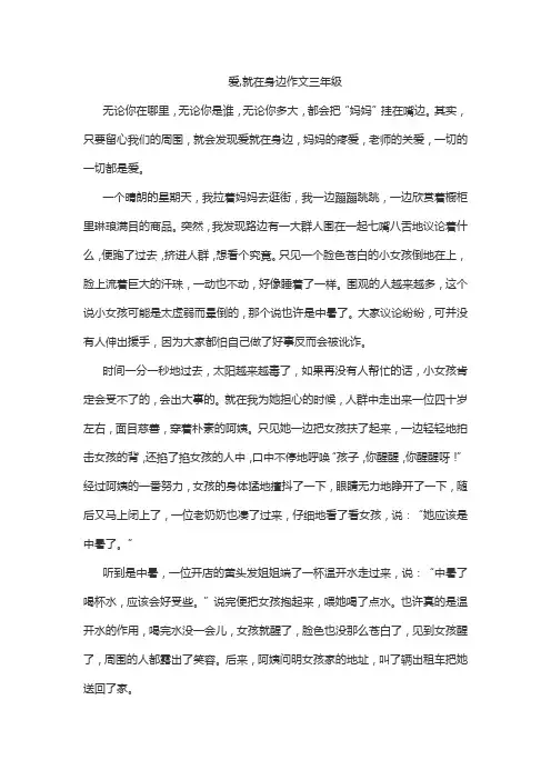 爱,就在身边作文三年级
