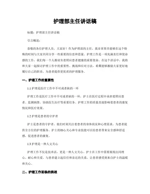护理部主任讲话稿