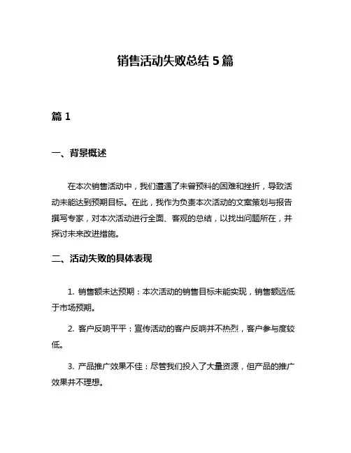 销售活动失败总结5篇