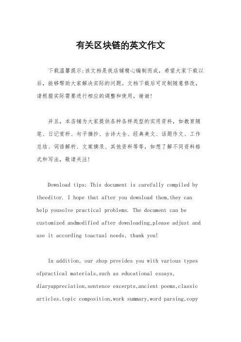 有关区块链的英文作文