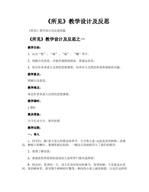 《所见》教学设计及反思