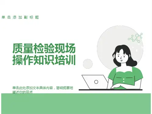 质量检验现场操作知识培训