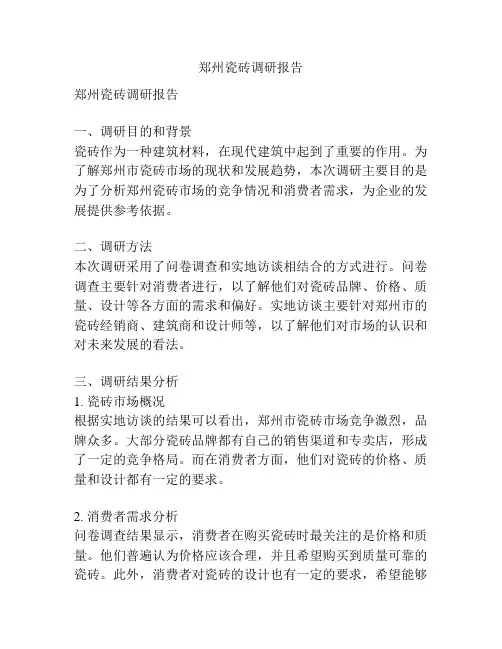 郑州瓷砖调研报告