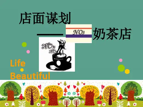 《奶茶店面策划》ppt课件