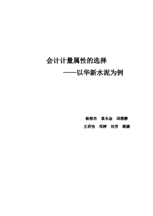 计量属性选择——华新水泥