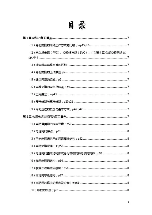 现代通信网考试重点