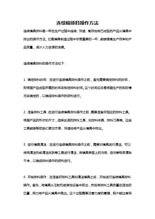 连续模排料操作方法