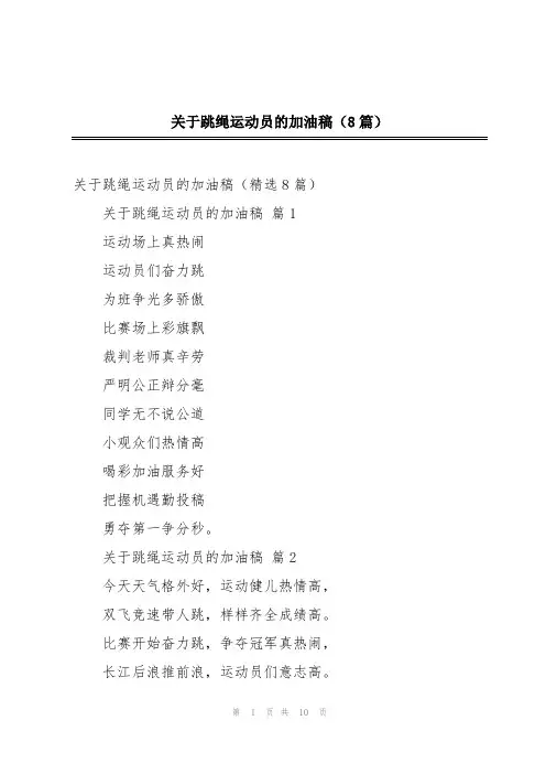 关于跳绳运动员的加油稿(8篇)