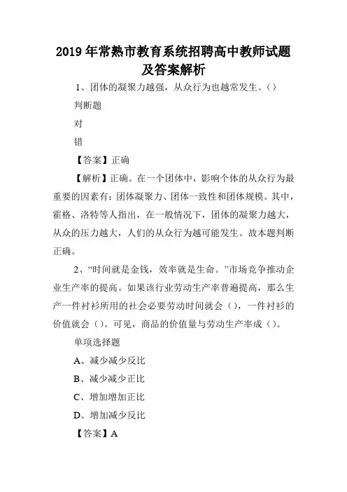2019年常熟市教育系统招聘高中教师试题及答案解析 .doc