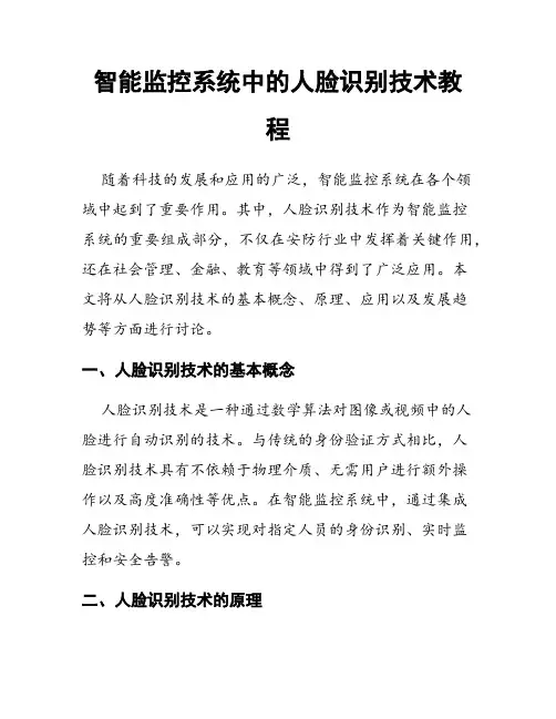 智能监控系统中的人脸识别技术教程
