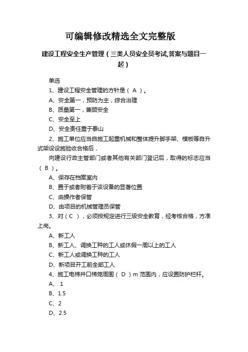 建设工程安全生产管理(三类人员安全员考试-答案与题目一起)精选全文完整版