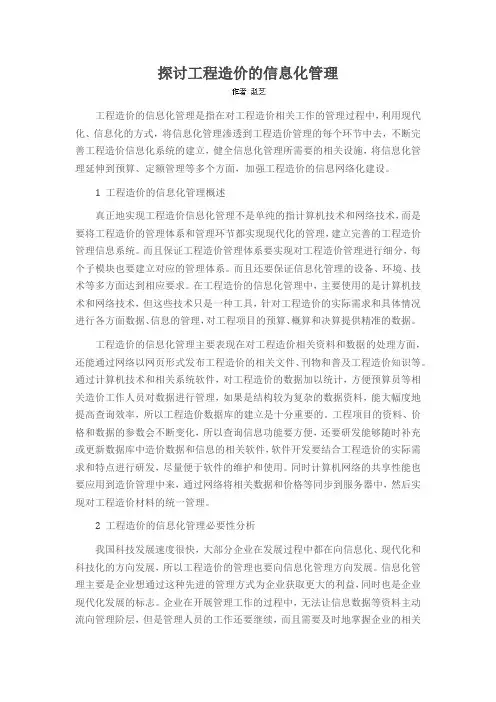 探讨工程造价的信息化管理