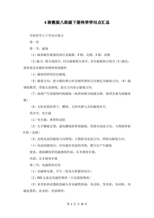4浙教版八年级下册科学知识点汇总