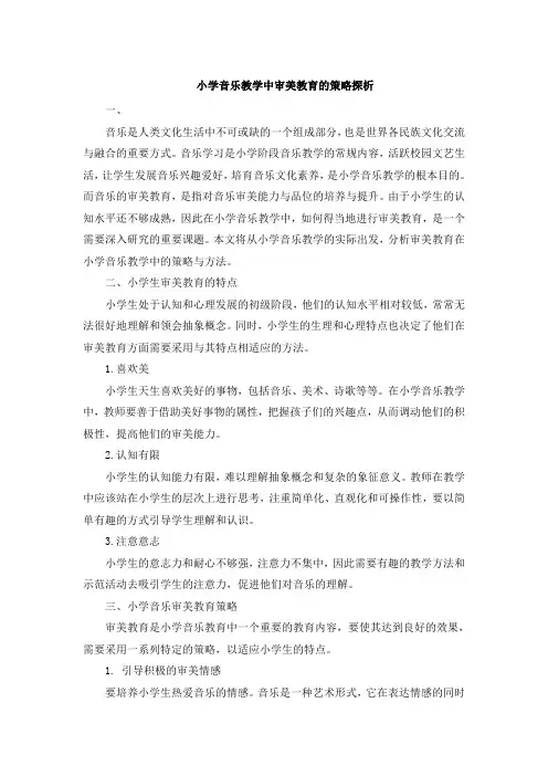 小学音乐教学中审美教育的策略探析 (2)