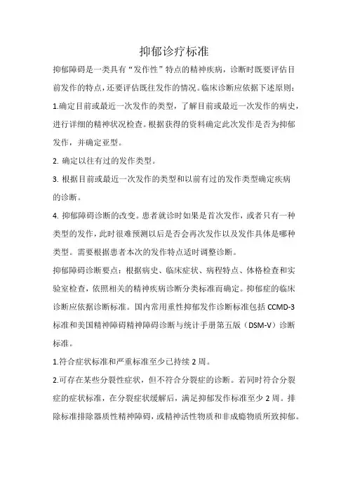 抑郁诊疗标准