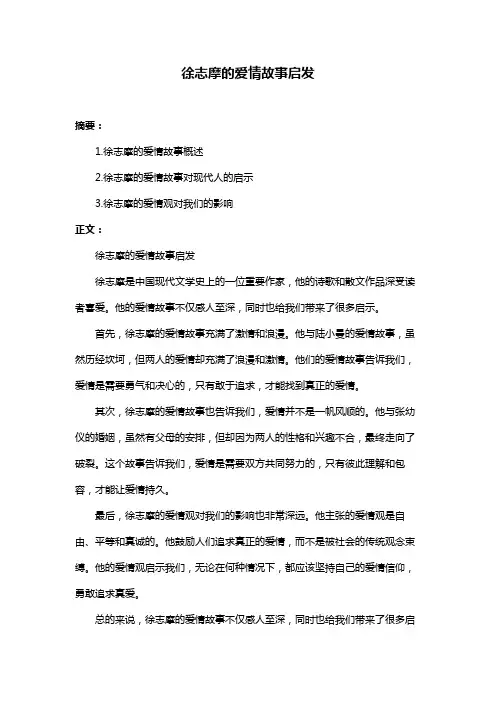 徐志摩的爱情故事启发