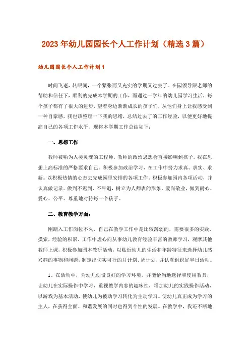 2023年幼儿园园长个人工作计划(精选3篇)