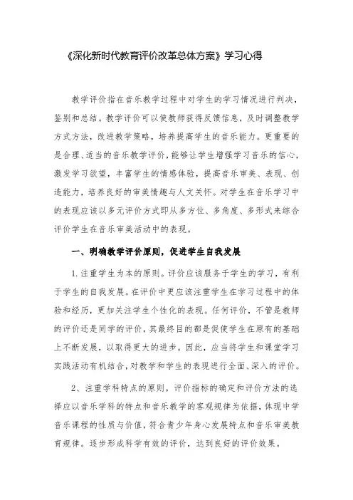 最新4篇中小学教师学习《深化新时代教育评价改革总体方案》个人心得体会