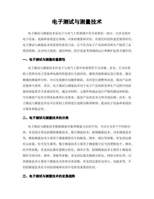 电子测试与测量技术
